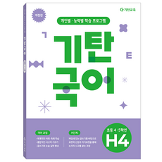 기탄국어 개정판, 국어, 초4 + 초5/H단계