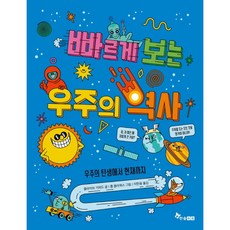 빠르게 보는 우주의 역사:우주의 탄생에서 현재까지, 한솔수북, 클라이브 기퍼드, 없음null