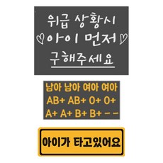 緊急情況時請先救援孩子 血型貼紙 2入 + 內有兒童 磁鐵貼紙組合, 1套, 52