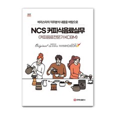 BaeksanPublishing NCS 咖啡餐飲實務, 黃永萬