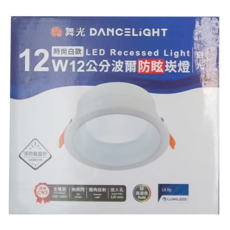 DANCELIGHT 舞光 12W 波爾防眩崁燈 日光 12cm 時尚白款, 1盒