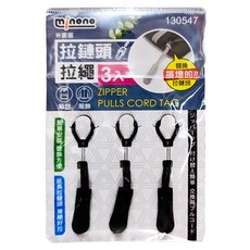 minono 米諾諾 拉鏈頭拉繩3件組, 130547, 1件