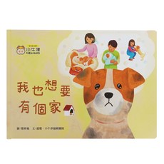 我也想要有個家 5歲以上, 精裝