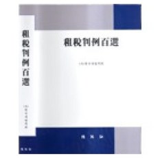 조세판례백선, 반양장