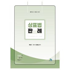 상표법 판례 제5판, 윌비스, 김영남