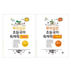 뿌리깊은 초등국어 독해력 기본편 1 + 2단계 전2권, 국어(독해)