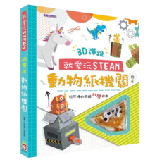 幼福文化 3D彈跳動物紙機關 STEAM力學遊戲, 精裝