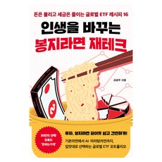 Wonaenwonbooks 改變人生的袋裝泡麵理財術：增加財富 減少稅金的16個全球ETF配方, 金光周