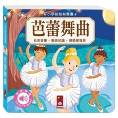 小手按按有聲書 芭蕾舞曲, 精裝