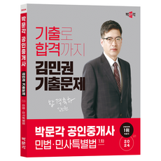 pmg 2024 公認仲介士 金珉權 歷屆試題 第1次 民法 民事特別法