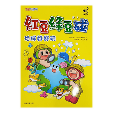 紅豆綠豆碰4：地球好好玩, 紅豆綠豆碰4, 康軒, 林玉瑋 TOP945編輯群