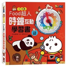 FOOD超人 時鐘互動學習書 中英雙語 適用年齡3-8歲, 不適用, 風車圖書