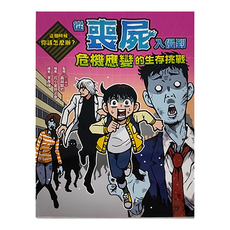 親子天下 這個時候你該怎麼辦：從喪屍入侵到危機應變的生存挑戰