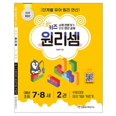 키즈 원리셈: 전문가가 만든 연산 교재, 수학, 7세 + 8세/2권