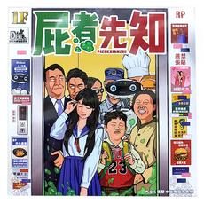 屁者先知 12歲以上, 1盒