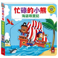 風車 忙碌的小熊 海盜尋寶記, 風車圖書