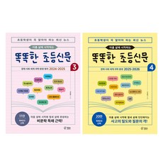 아홉 살에 시작하는 똑똑한 초등신문 3~4권 세트, 페이퍼북