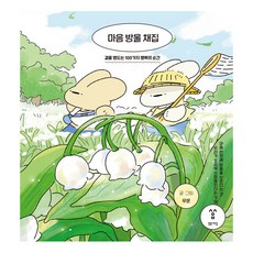 Balgeunsesang 收集心靈點滴： 縈繞在身邊的100個幸福瞬間 (精裝), 慕雲