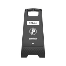 TIS A형 안내표지판, 1개, 블랙 주차금지 1개, 블랙 주차금지