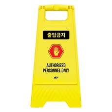 TIS A형 안내표지판 700g, 1개, 옐로우 출입금지