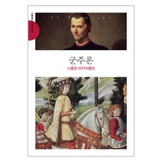 군주론 서양 고전 001 문고판 반양장, 니콜로 마키아벨리, 더스토리