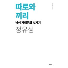 따로와 끼리: 남성 지배문화 벗기기(리커버), 책세상, 정유성