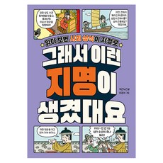 그래서 이런 지명이 생겼대요, 길벗스쿨, 우리누리, 단품