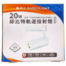 DANCELIGHT 舞光 LED 20W 時尚白款 4000K 邱比特軌道投射燈 LED-TRCP20N 自然光, 白色, 1個