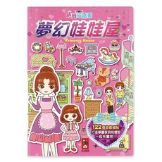 夢幻娃娃屋 時尚磁鐵書 新版, 風車圖書