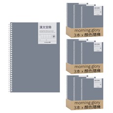 morning glory 國中適用線圈中文習字筆記本, 9本, 顏色隨機