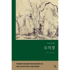 도덕경(무삭제 완역본), 노자, 현대지성