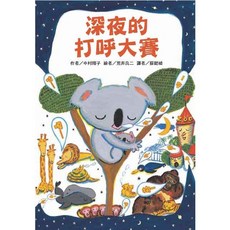 深夜的打呼大賽, 平裝書