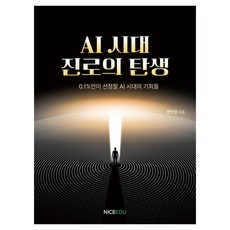 [나이스에듀]AI시대 진로의 탄생, 나이스에듀, 상세 설명 참조