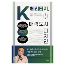 Midas Books K-遺產 魅力城市設計：遺產成為內容 體驗成為K-文化, 李昌根 著