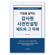 gosigyesa 拯救企業的審計院事前諮詢制度及其未來, 申一秀,李東元 共著