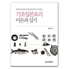 BaeksanPublishing 基礎日本料理 理論與實作：全面涵蓋日本料理理論與實務的最佳指南