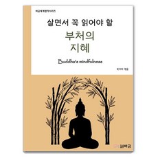 一生必讀的佛陀智慧(大字版)