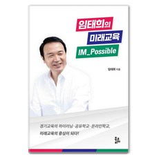 BookKorea 林泰希的未來教育 IM Possible：京畿教育的高學習·共享學校·線上學校 成為未來教育的中心!
