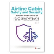 BaeksanPublishing 航空客艙安全保安