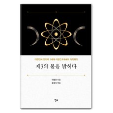 Chungeobook 點亮第三盞火： 大韓民國核能第一代 李昌建的我行我素 (精裝)