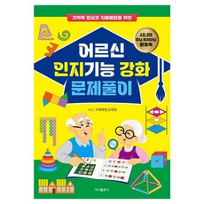 [이가출판사]어르신 인지기능 강화 문제풀이 : 기억력 향상과 치매예방을 위한, 이가출판사, 치매예방교육회