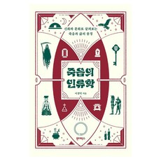 Wonderbox 死亡人類學：以神話與文化探究死亡與生命的風景, 平裝書
