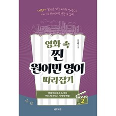 跟上電影中道地母語人士的英語 2, 북랩