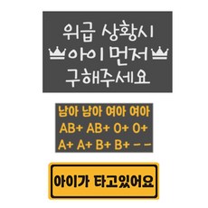 緊急情況時請先救援孩子 血型貼紙 2入 + 內有兒童 磁鐵貼紙組合, 1套, 51