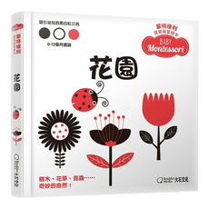 蒙特梭利寶寶啟蒙繪本：花園 0~12個月, 大石國際文化, 蒙特梭利寶寶啟蒙繪本