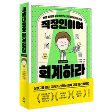 직장인이여 회계하라:처음 회계를 공부하는 당신이 알아야 할 것들, 위즈덤하우스, 윤정용