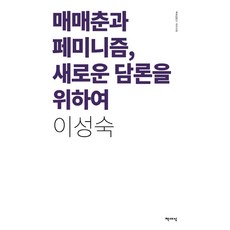 性交易與女性主義 為了新的論述 (新裝版), 書世界, 李成淑