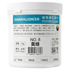 SIMBALION 雄獅 廣告顏料 No.8黃綠, 1kg, 1色