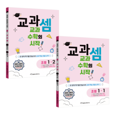 교과셈 초등 1-1 + 1-2 세트 전 2권, 수학, 초등 1학년