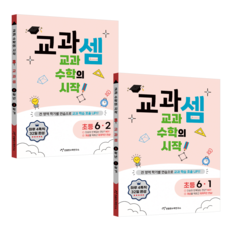 교과셈 세트 (전2권), 수학, 초등 6학년